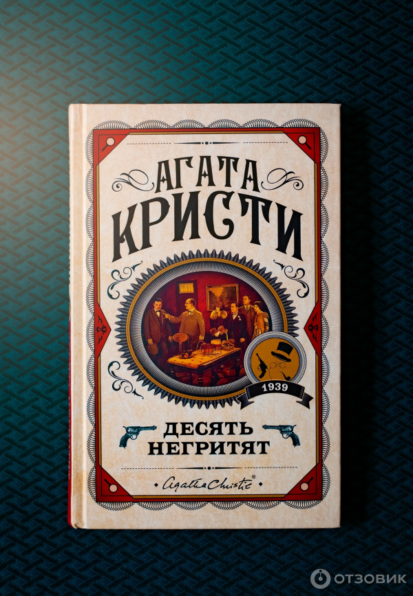 Фольклорное произведение «Десять негритят»