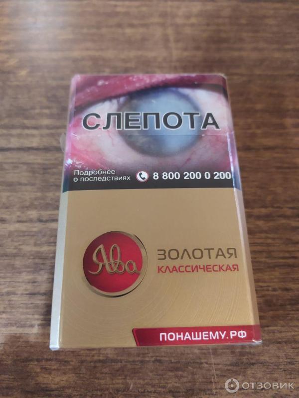 Отзыв о Сигареты Ява Золотая | Практически не ощущается, что куришь ...