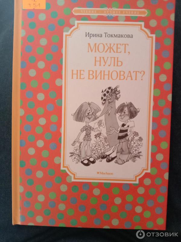 Книга Может нуль не виноват