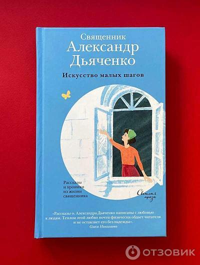 Книга священника Александра Дьяченко Искусство малых шагов. Рассказы и хроники из жизни священника