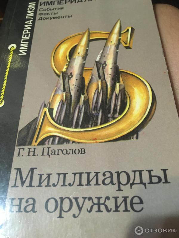 Книга Миллиарды на оружие Г. Н. Цаголов серия ИмпериализмСобытия, факты, документы фото