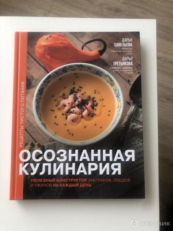 Отзыв о Книга "Осознанная кулинария" - Дарья Савельева, Дарья ...
