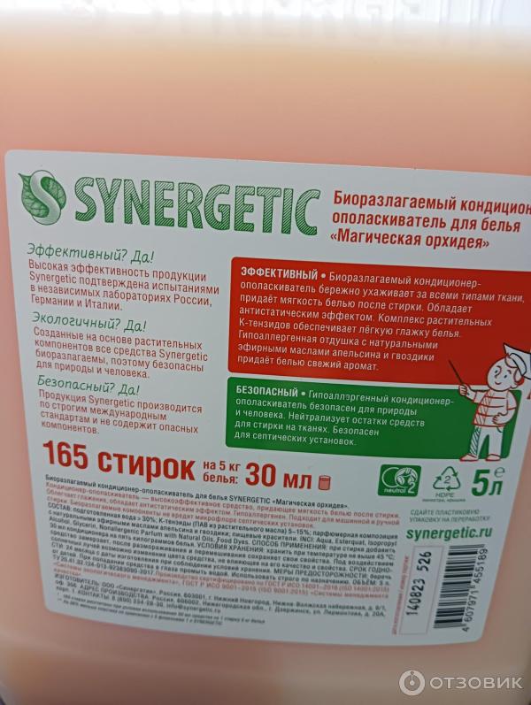 Биоразлагаемый кондиционер для белья Synergetic фото