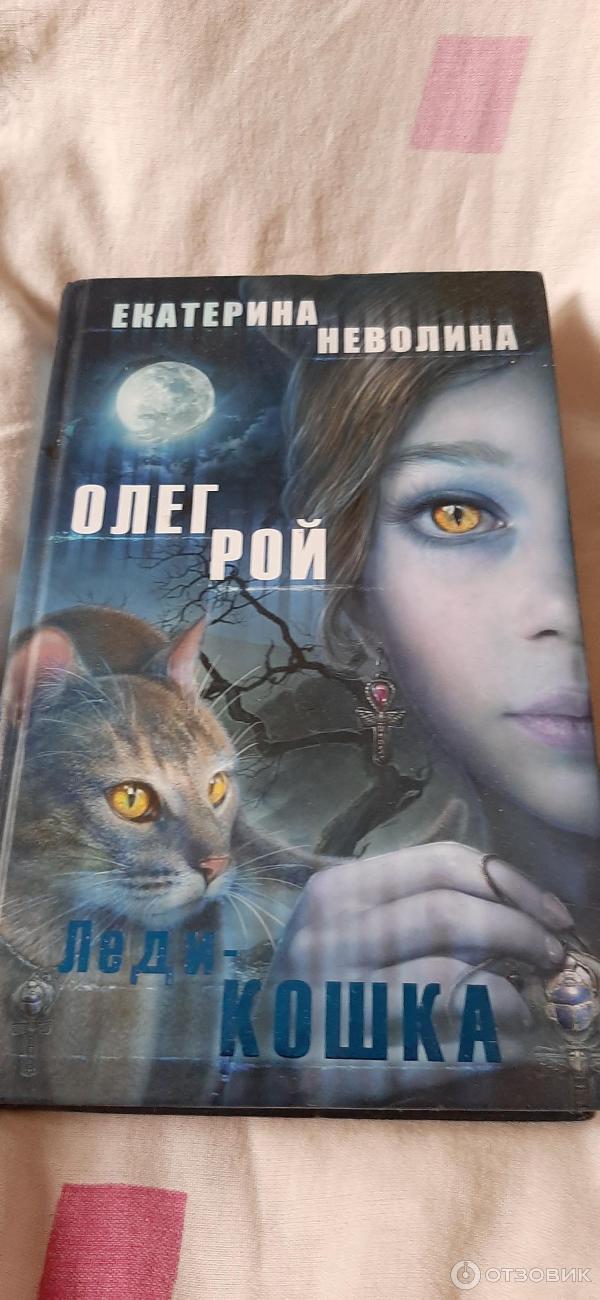 Книга Леди-кошка - Олег Рой, Екатерина Неволина фото