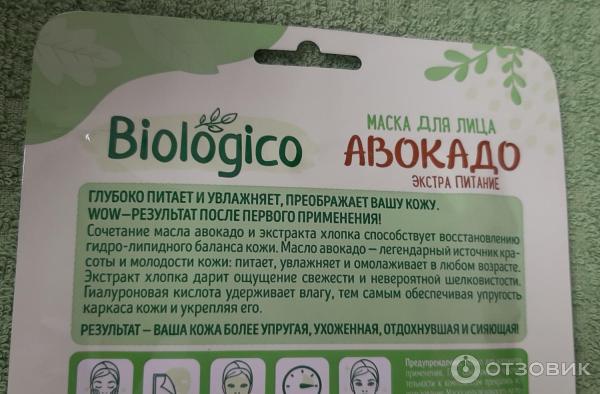 Маска для лица Biologico Авокадо фото