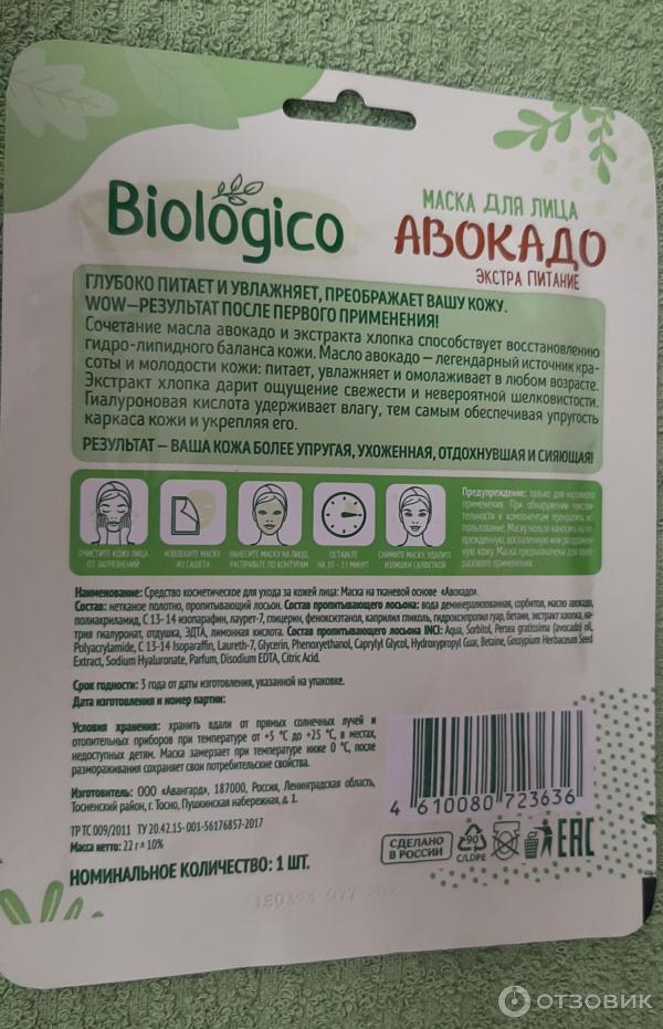 Маска для лица Biologico Авокадо фото