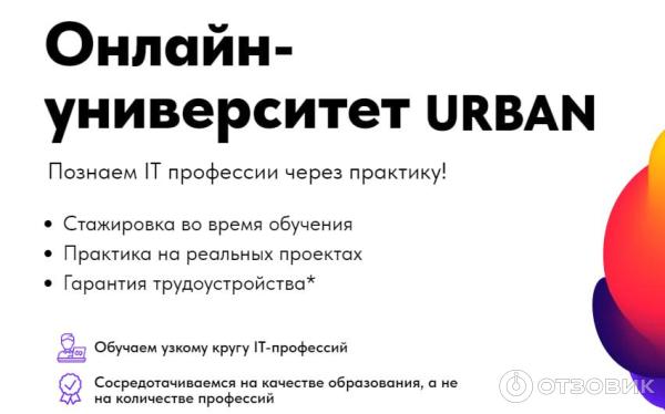 Урбан университет отзывы