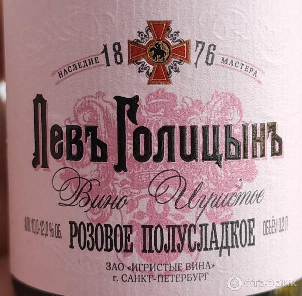 Отзыв о Вино игристое Игристые вина "Левъ Гoлицинъ" розовое полусладкое ...