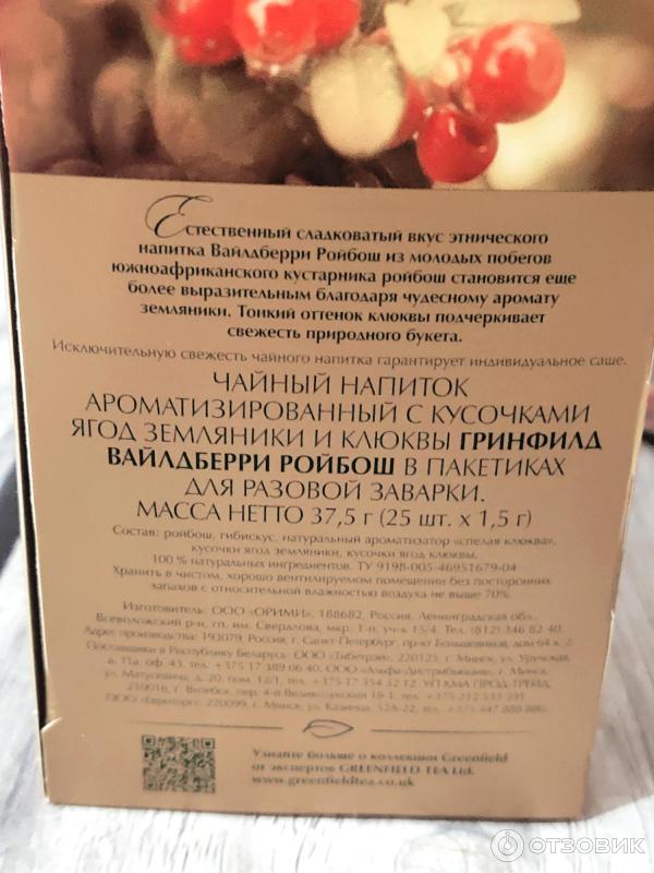 Отзыв о Чай Greenfield Wildberry Rooibos | Вкусный, крепкий.