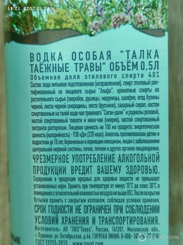 Отзыв о Водка "Талка Таежные травы" ЛВЗ Топаз | Хорошая водка