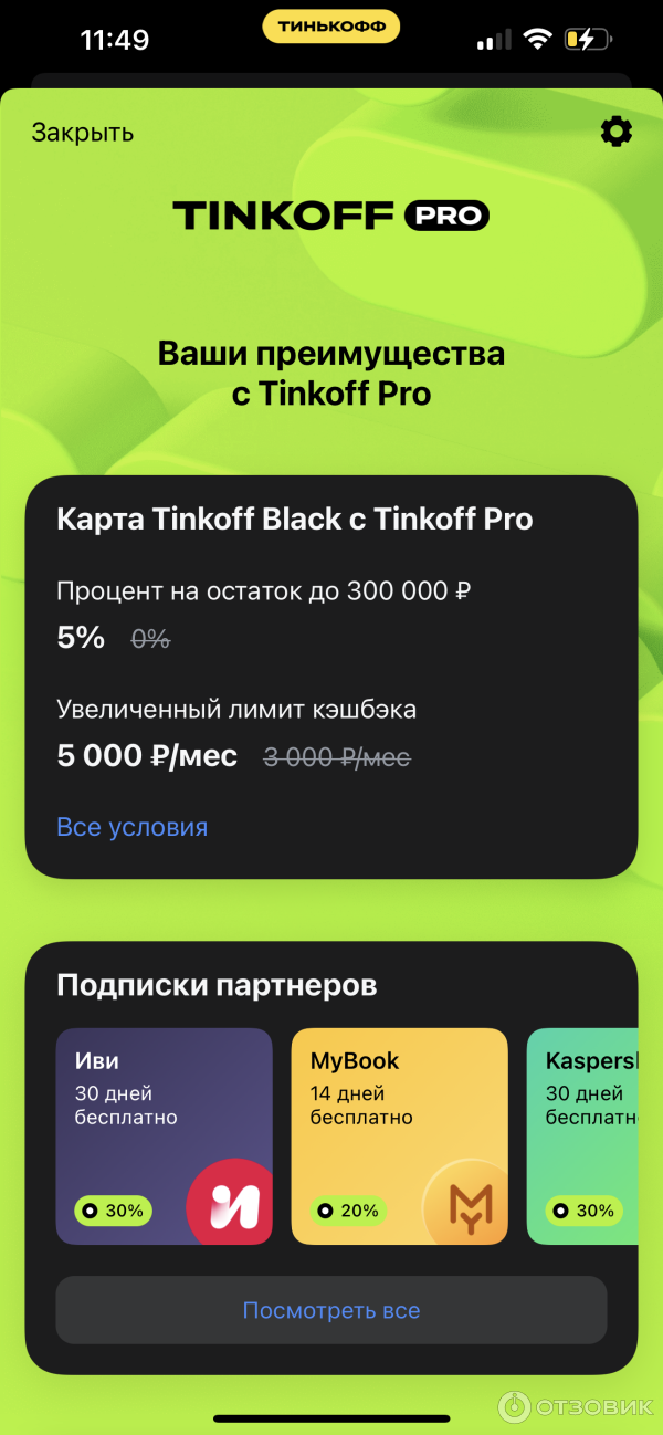 Подписка pro тинькофф что это как отключить. Tinkoff Pro. Тинькофф про подписка. Тинькофф. Тинькофф про отзывы о подписке.