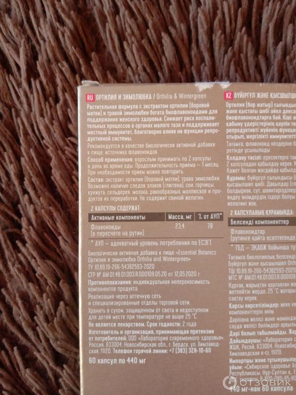 Отзыв о БАД Essential Botanics Ортилия и зимолюбка | Подойдёт женщинам ...