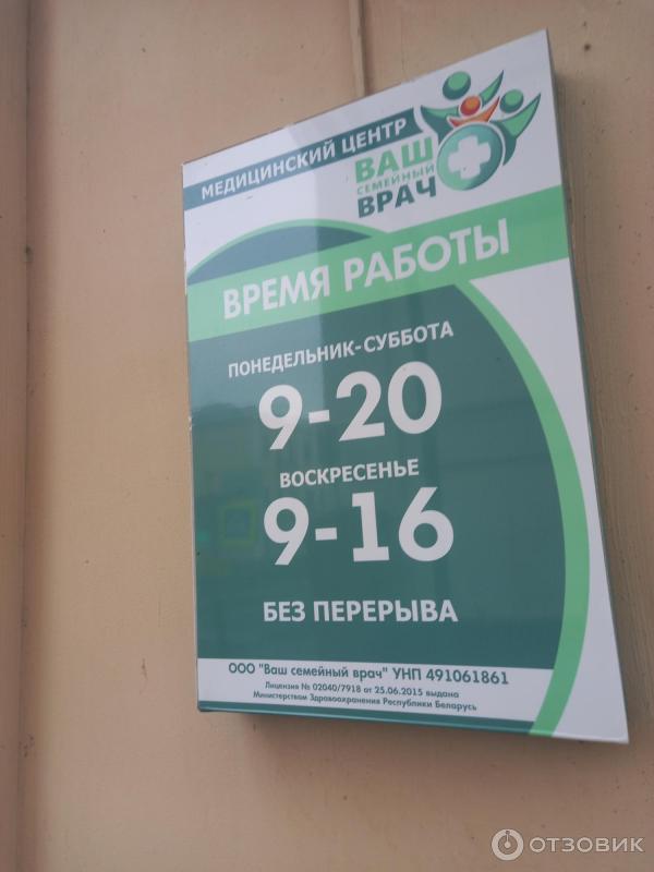 Медицинский центр Ваш семейный врач (Беларусь, Гомель) фото