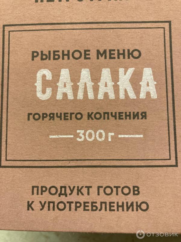 Отзыв о Салака Петротрал горячего копчения | изумительная салака, ни с ...