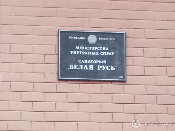 Санаторий МВД Белая Русь (Беларусь, Минская обл.) фото