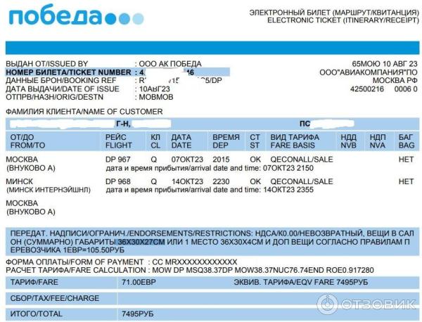 Авиакомпания Победа бронирование маршрут-квитанция