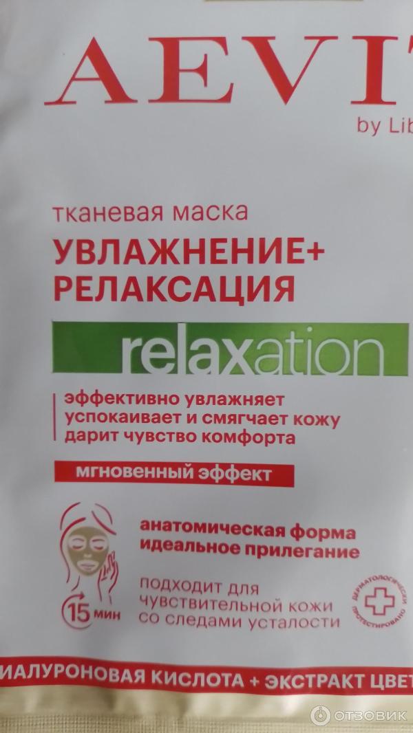 Маска тканевая Aevit by Librederm relaxation Увлажнение  релаксация фото