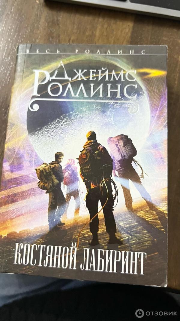 Книга Костяной лабиринт - Джеймс Роллинс