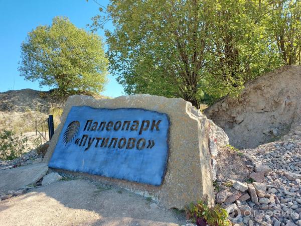 Путилово ленинградская область палеопарк. Путилово ленинградская область палеопарк