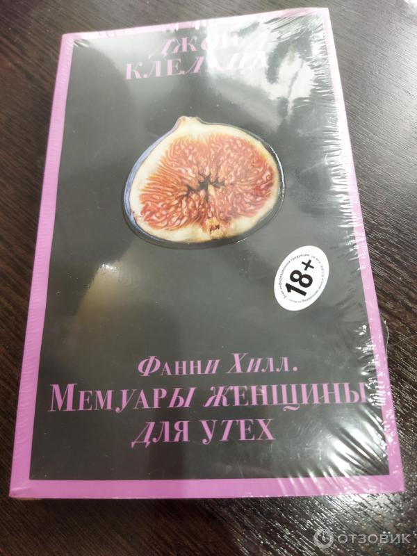 Книга Фанни Хилл. Мемуары женщины для утех - Джон Клеланд фото