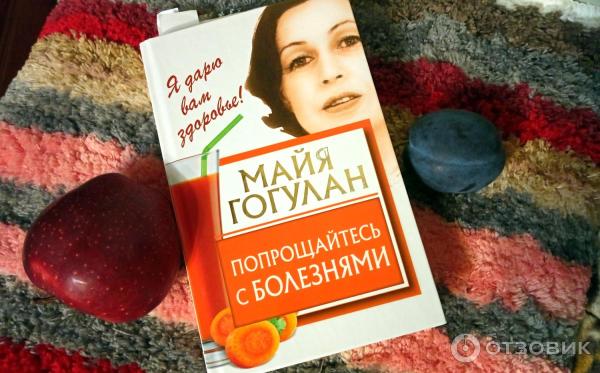 Майя Гогулан Можно Не Болеть Купить Книгу