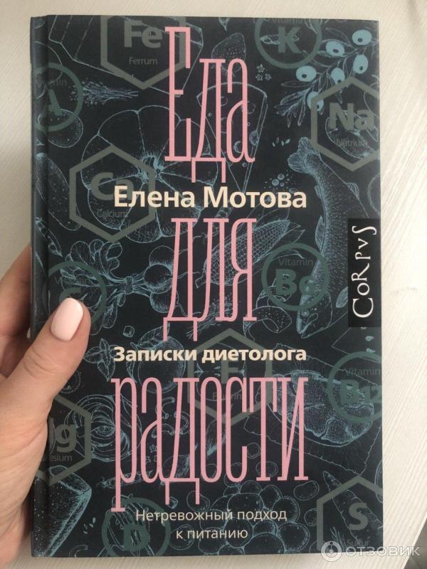 Отзыв о Книга "Еда для радости" - Елена Мотова | Записки, а не ...