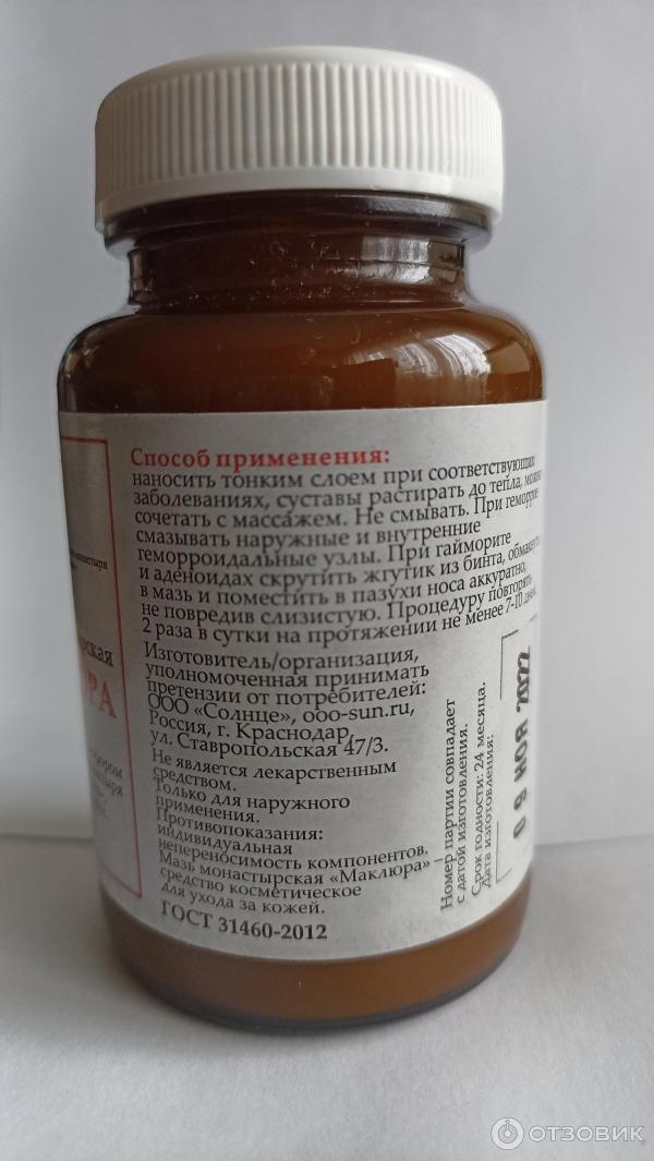 Отзыв о Мазь монастырская Солнце Маклюра | Монастырская Маклюра. Мазь ...