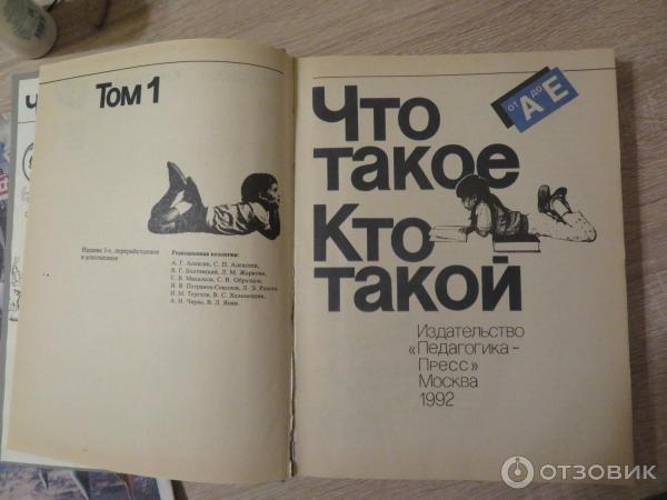 Книга Что такое Кто такой - издательство Педагогика