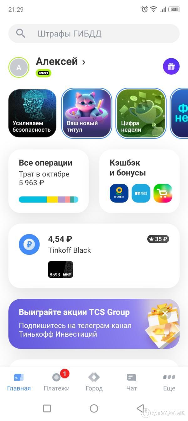 Отзыв о Тинькофф банк | Хороший банк