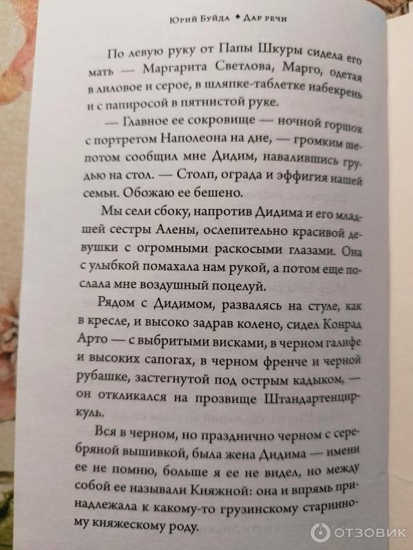Отзыв о Книга "Дар речи" - Юрий Буйда | Для меня слишком замороченно