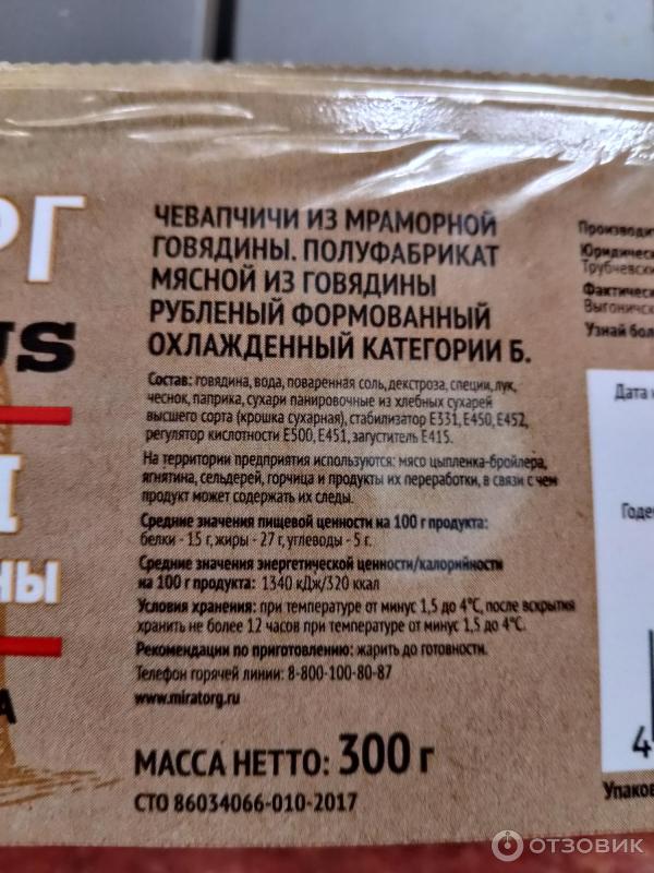 Чевапчичи из мраморной говядины Мираторг фото