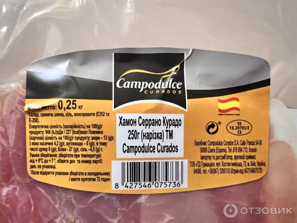 Хамон Campodulce Curados Серрано Курадо