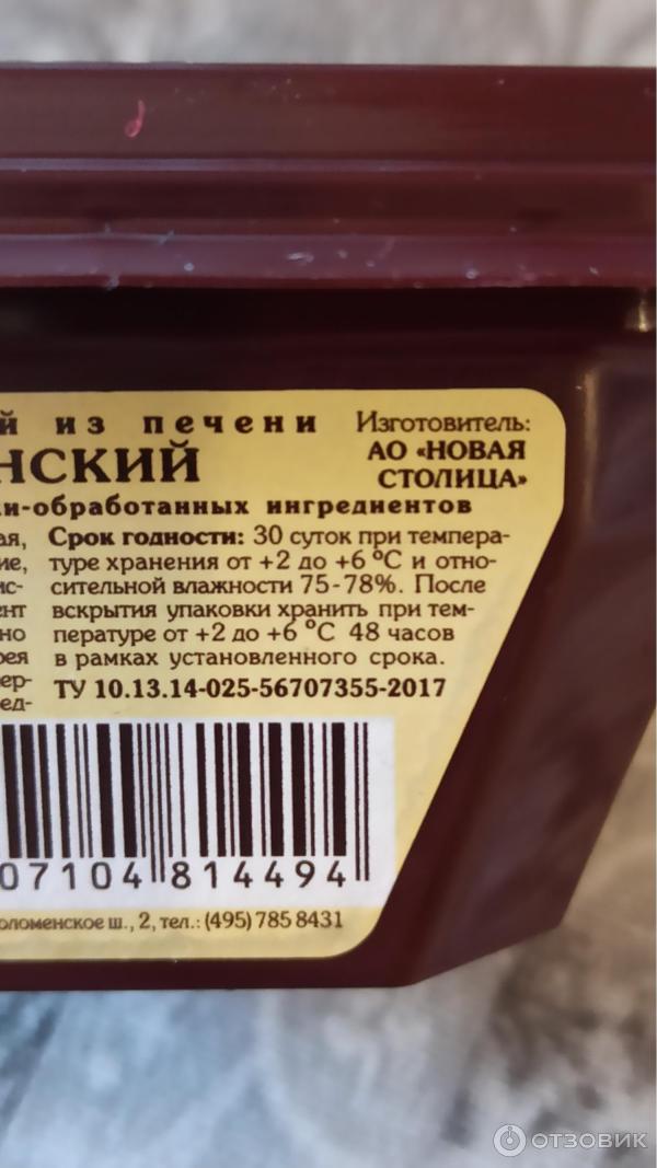 Паштет из печени Егорьевская колбасно-гастрономическая фабрика Деревенский фото