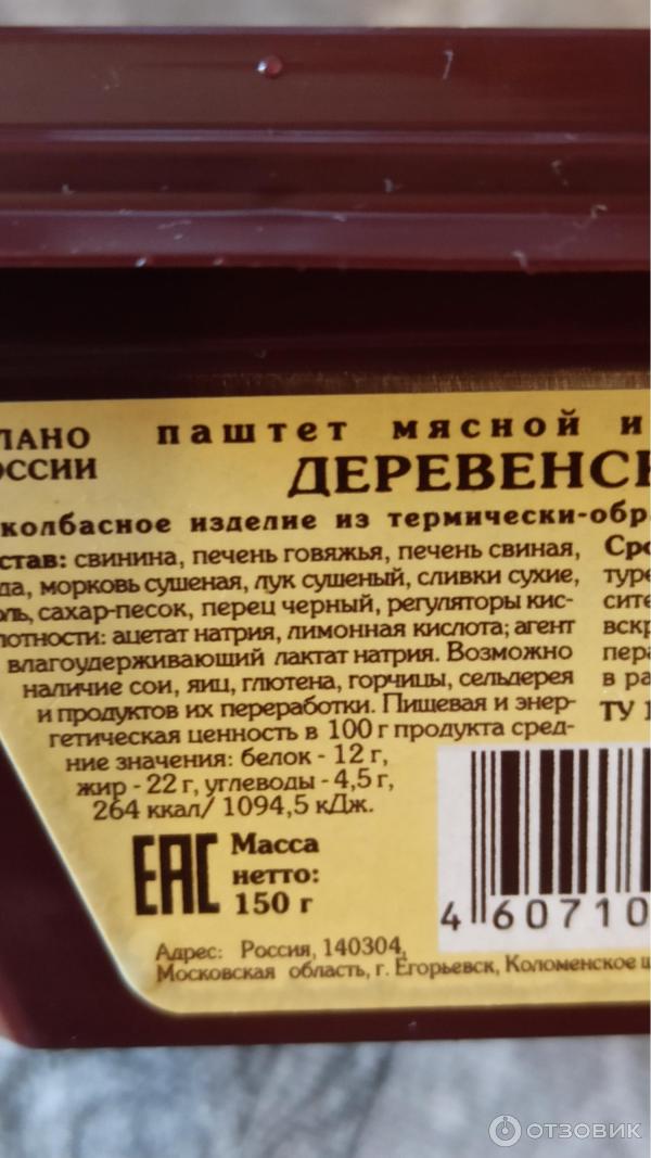 Паштет из печени Егорьевская колбасно-гастрономическая фабрика Деревенский фото