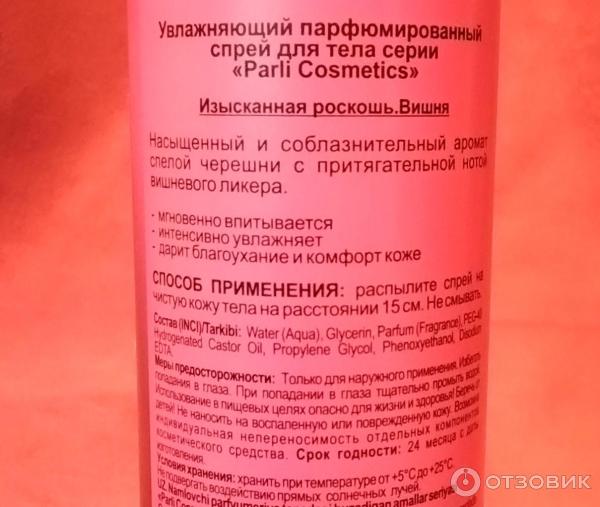 Увлажняющий парфюмированный спрей для тела серии Parli Cosmetics Изысканная роскошь Вишня фото