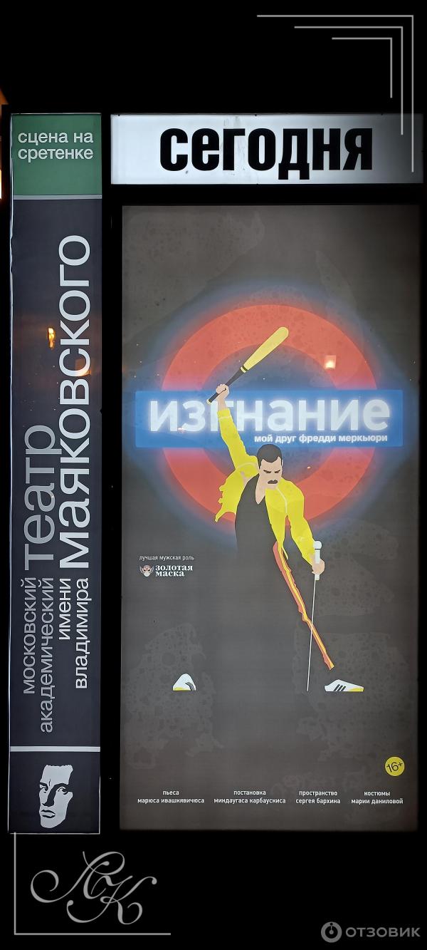 Миндаугас 3. Изгнание спектакль маяковского. Спектакль изгнание мой друг фредди меркьюри. Изгнание спектакль маяковского. Театр маяковского изгнание.