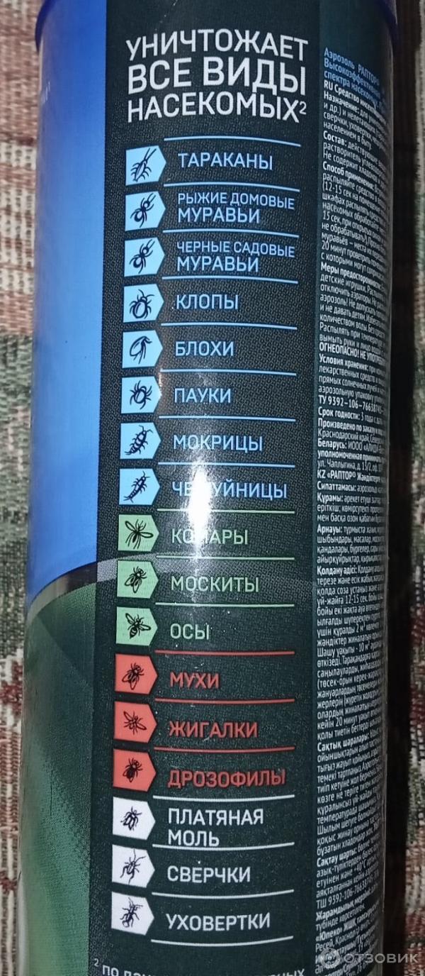 Отзыв о Универсальный аэрозоль Раптор "Защита от 17 видов насекомых ...