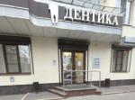 Стоматологический центр "Дентика" (Россия, Воронеж) фото