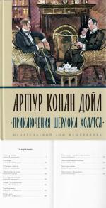 Книга "Приключения Шерлока Холмса" - Артур Конан Дойл фото
