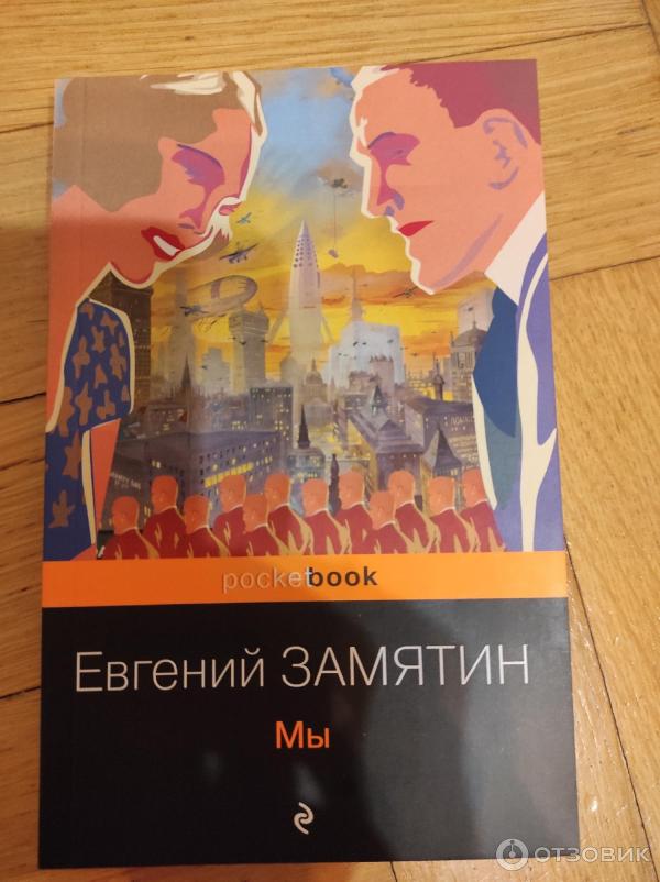 Книга Мы - Евгений Замятин фото