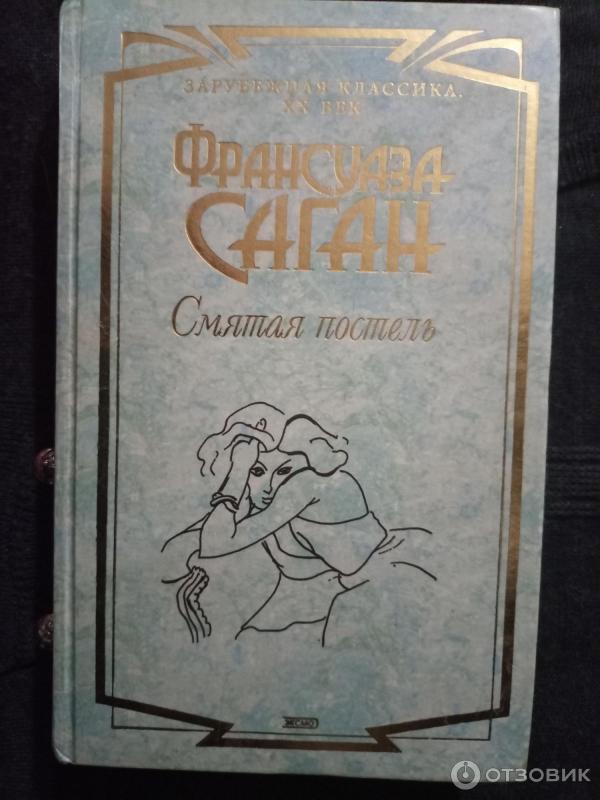 Книга Приблуда - Франсуаза Саган фото