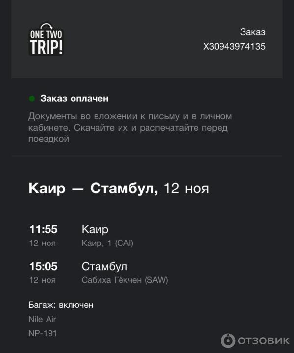 Onetwotrip как заполнить. Onetwotrip отзывы 2024. Onetwotrip отзывы 2024. Onetwotrip авиабилеты. Onetwotrip отзывы.