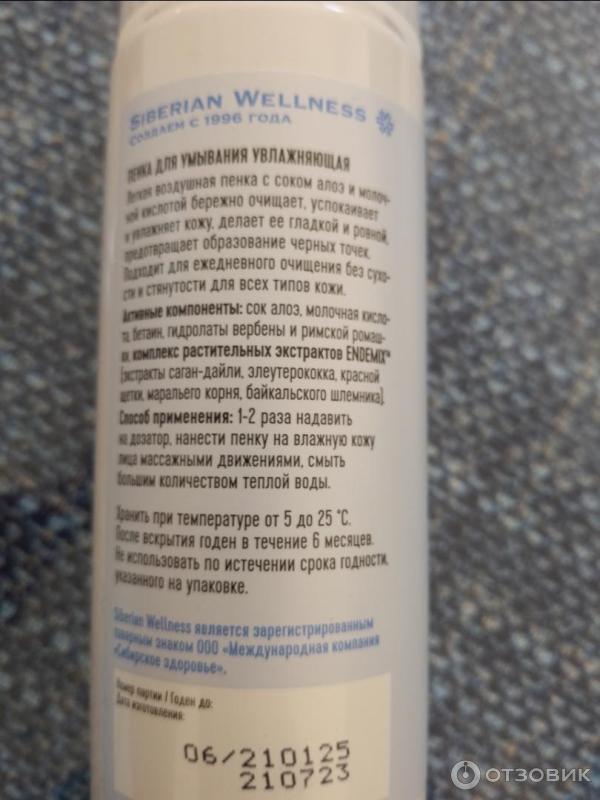 Пенка для умывания Siberian Wellness увлажняющая с комплексом ENDEMIX фото