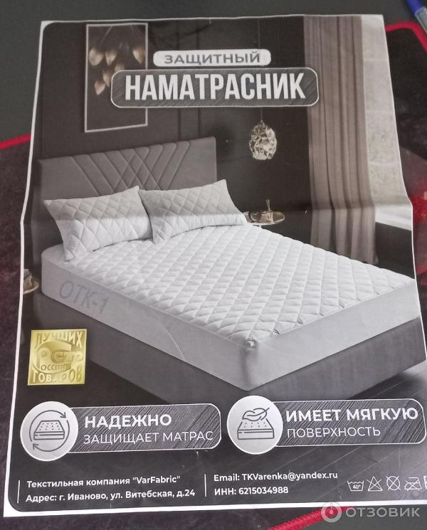 Varfabric наматрасник