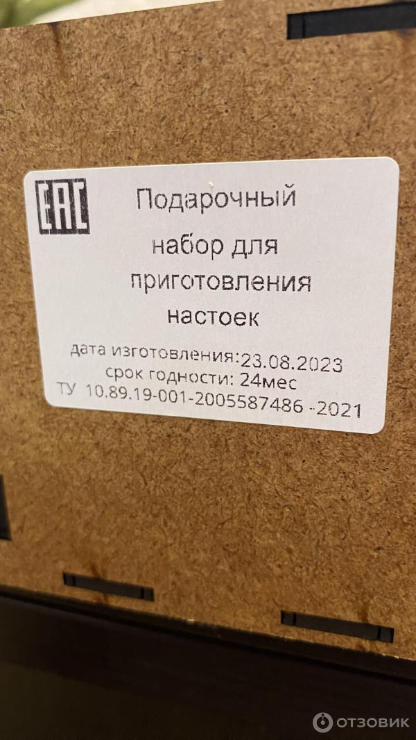 Отзыв о Подарочный набор для приготовления настоек Пряный мастер ...