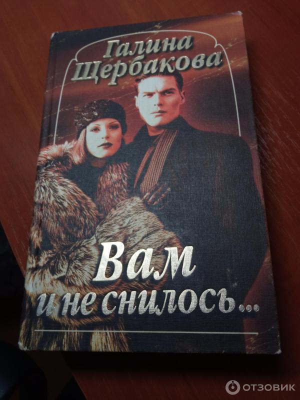 Книга Вам и не снилось - Галина Щербакова фото