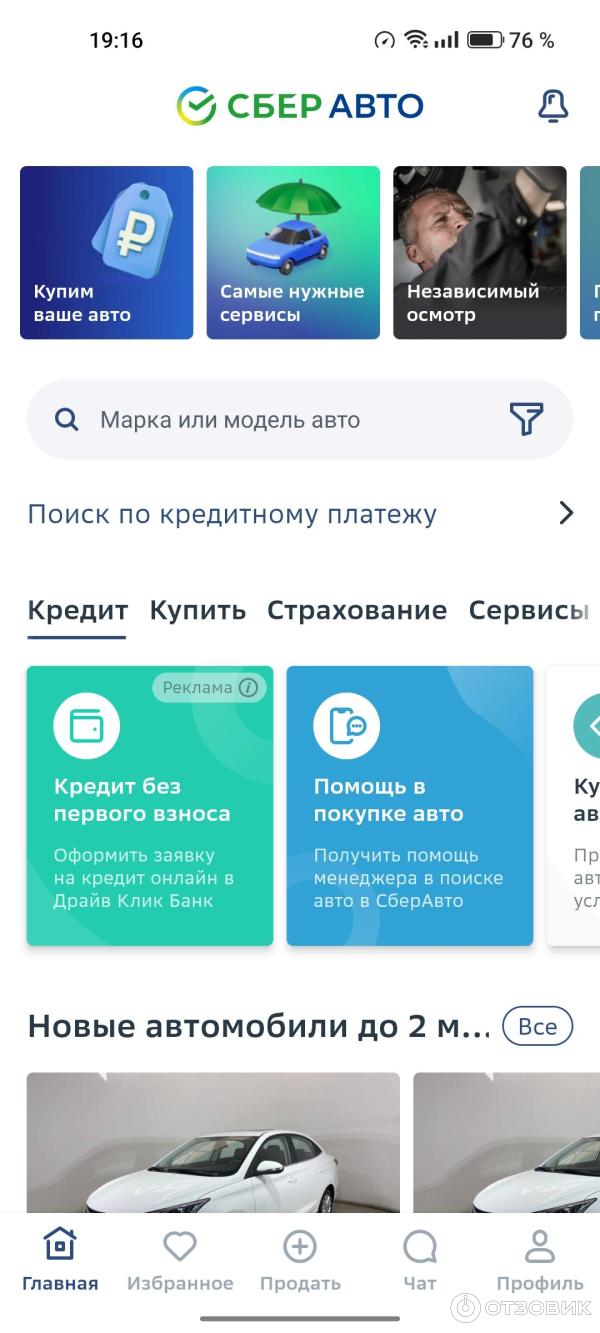 Отзыв о СберАвто - сервис покупки и продажи авто онлайн | Отлично!