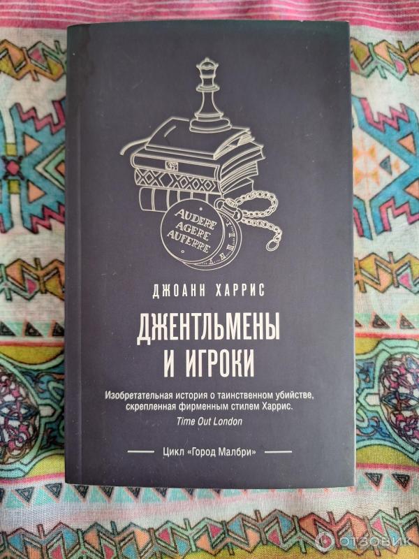 Книга Джентльмены и игроки - Джоанн Харрис фото