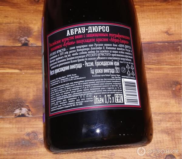 Отзыв о Русское шампанское полусладкое красное "Абрау -Дюрсо ...