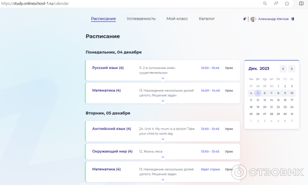Скриншот раздела расписание платформы онлайн-школы 1 (4 класс)